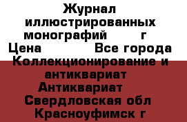 Журнал иллюстрированных монографий, 1903 г › Цена ­ 7 000 - Все города Коллекционирование и антиквариат » Антиквариат   . Свердловская обл.,Красноуфимск г.